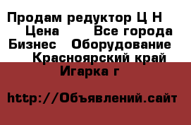 Продам редуктор Ц2Н-500 › Цена ­ 1 - Все города Бизнес » Оборудование   . Красноярский край,Игарка г.